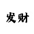 万元不受的时时彩秘密